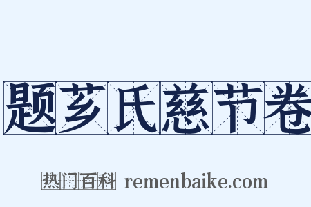 题芗氏慈节卷是什么意思的图片